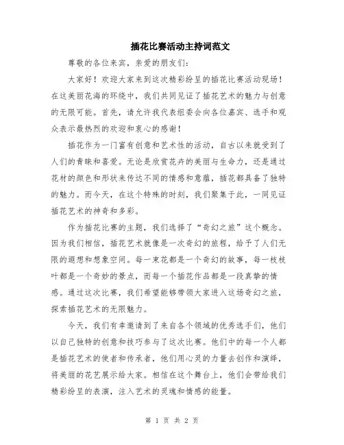 插花比赛活动主持词范文