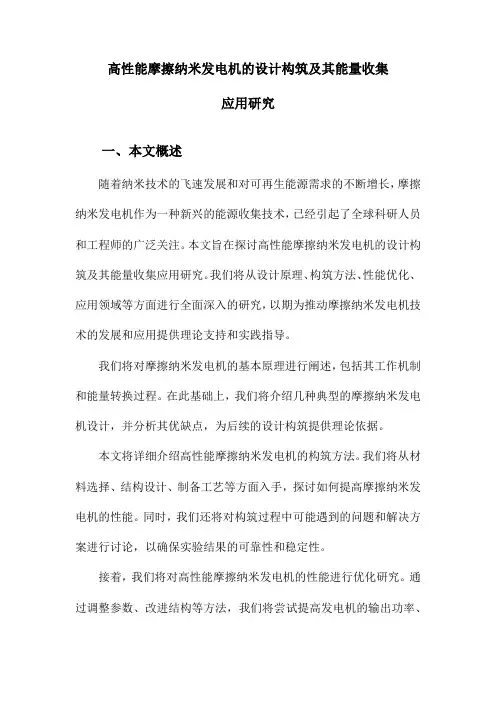 高性能摩擦纳米发电机的设计构筑及其能量收集应用研究