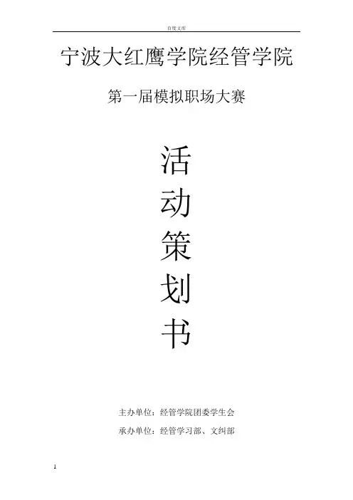 第一届模拟职场策划书