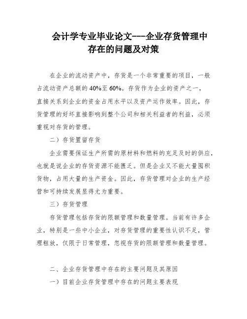 会计学专业毕业论文---企业存货管理中存在的问题及对策