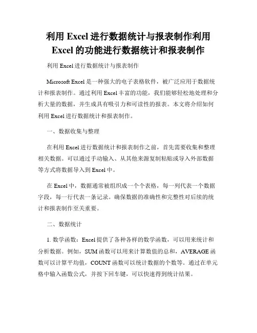 利用Excel进行数据统计与报表制作利用Excel的功能进行数据统计和报表制作