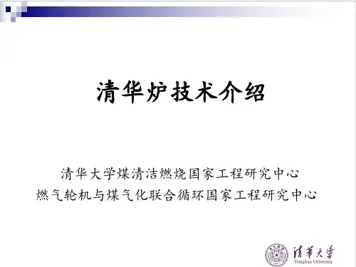 清华炉介绍