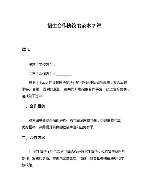 招生合作协议书范本7篇