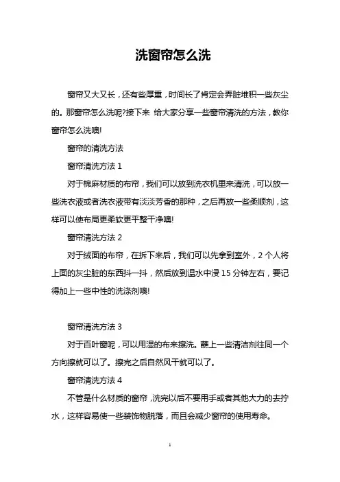 洗窗帘怎么洗