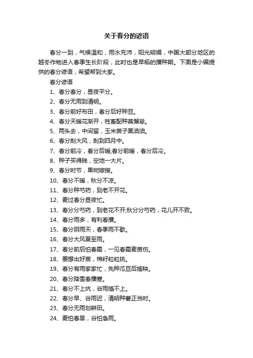 关于春分的谚语