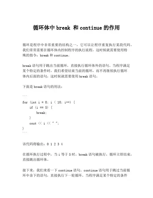 循环体中break 和continue的作用