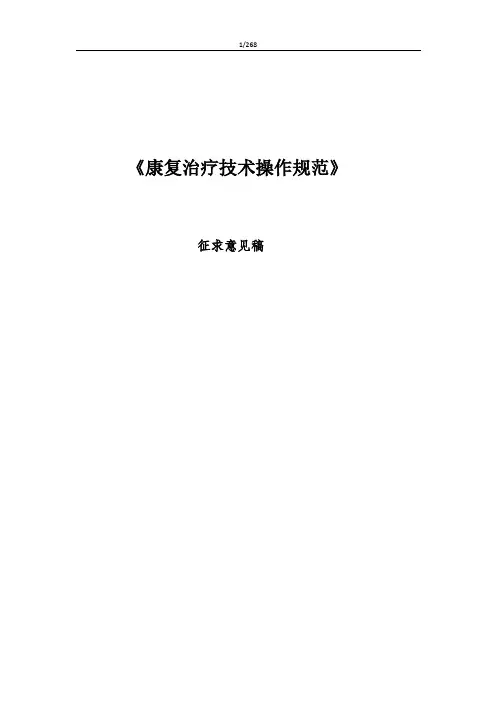 康复治疗技术操作规范