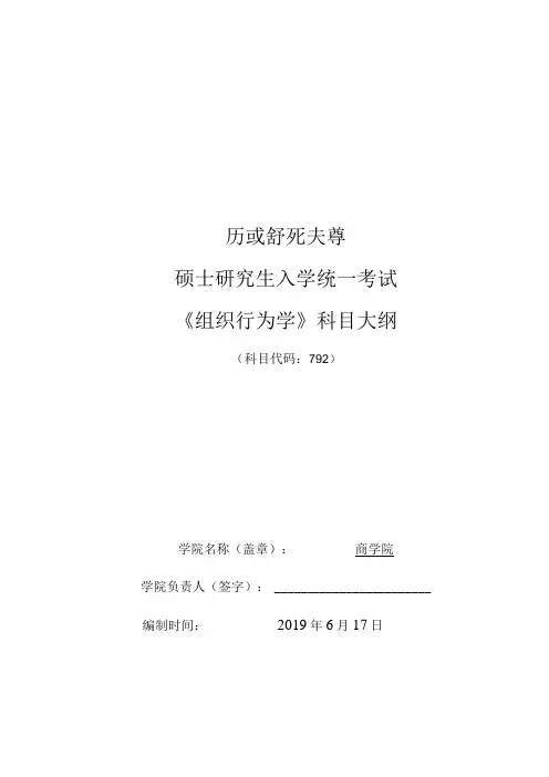 硕士研究生入学统一考试《组织行为学》科目大纲