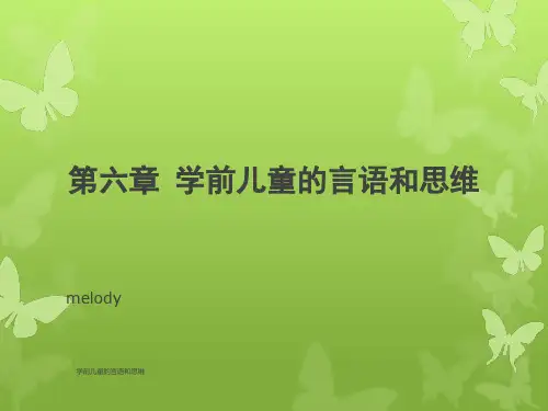学前儿童的言语和思维课件