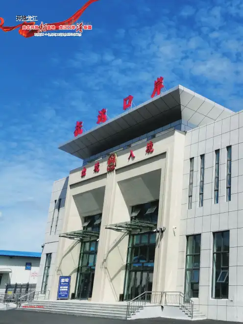 抚远口岸：开放添活力　发展谱新篇
