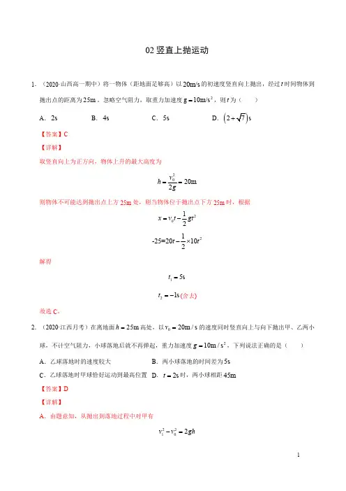 模型02竖直上抛运动(解析版)-备战2021年高考物理模型专题突破