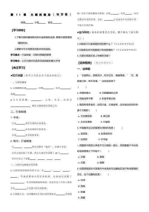 七年级历史下册第11课-元朝的统治(导学案)2011版课标人教版
