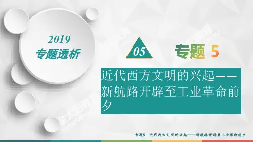 2019届高考历史二轮热点重点难点透析：专题5  近代西方文明的兴起——新航路开辟至工业革命前夕