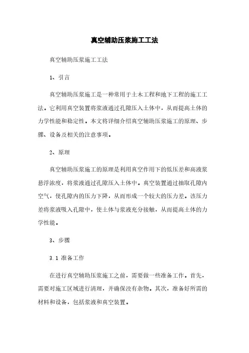 真空辅助压浆施工工法