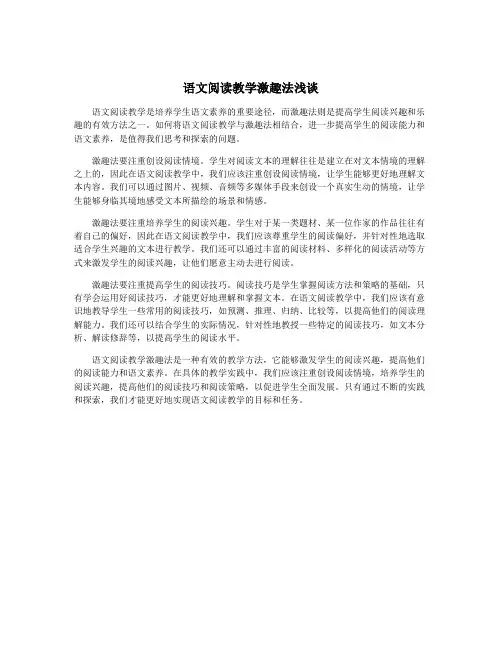语文阅读教学激趣法浅谈