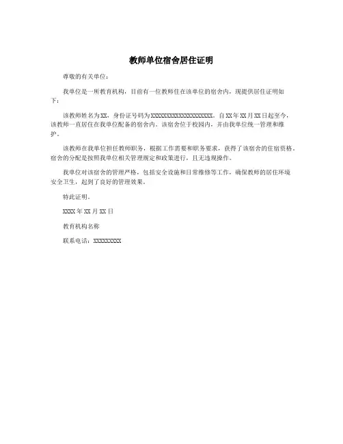 教师单位宿舍居住证明