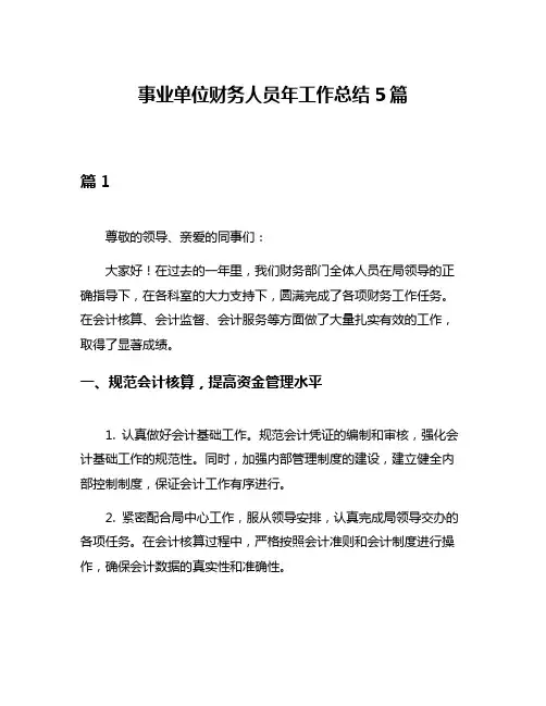 事业单位财务人员年工作总结5篇