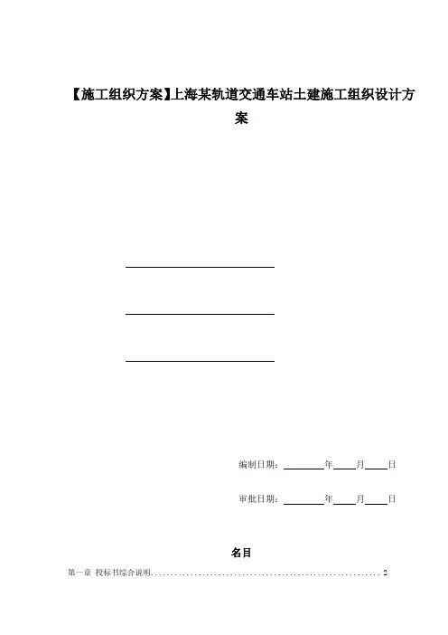 【施工组织方案】上海某轨道交通车站土建施工组织设计方案