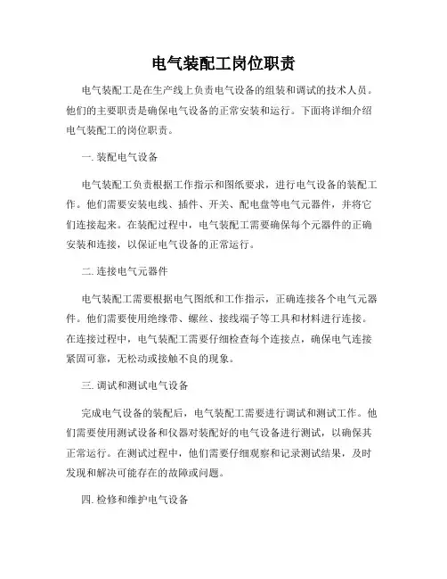 电气装配工岗位职责