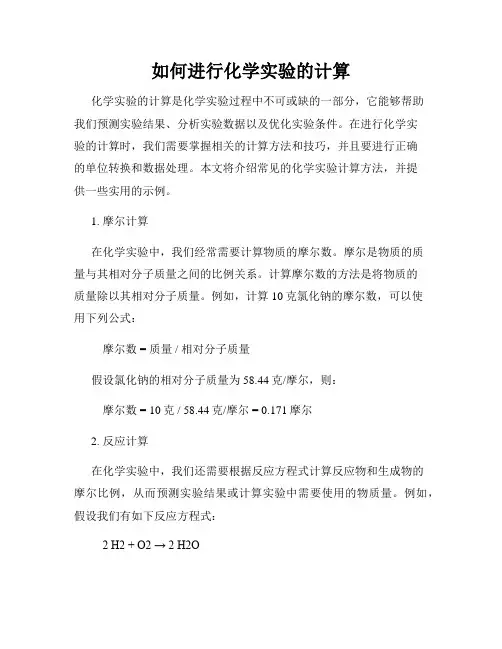 如何进行化学实验的计算