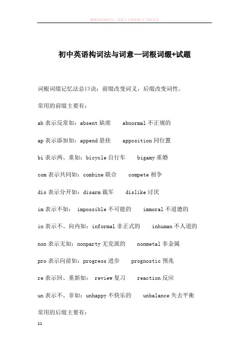 初中英语构词法与词意—词根词缀试题