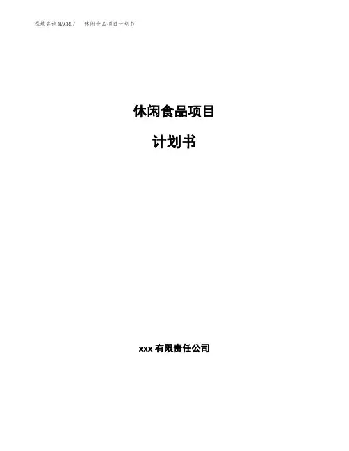 休闲食品项目计划书(立项备案)