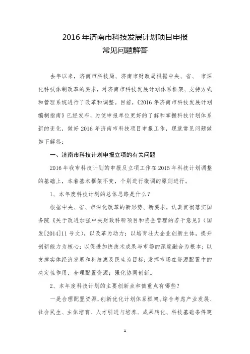 2016年济南市科技发展计划编制指南