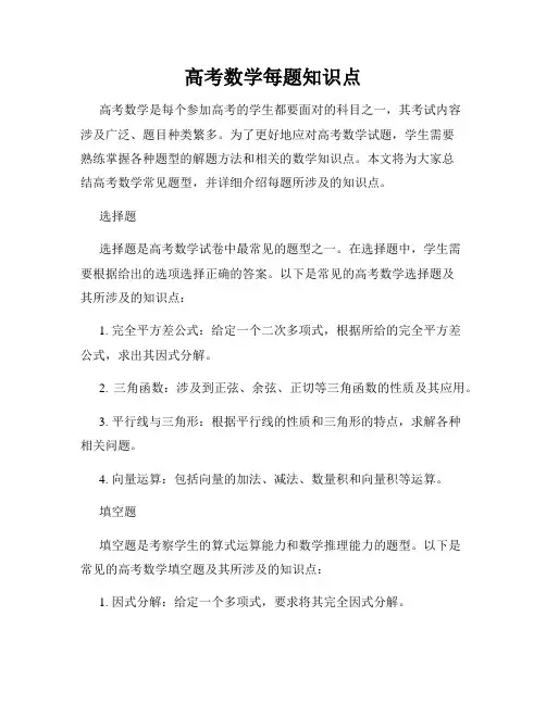 高考数学每题知识点