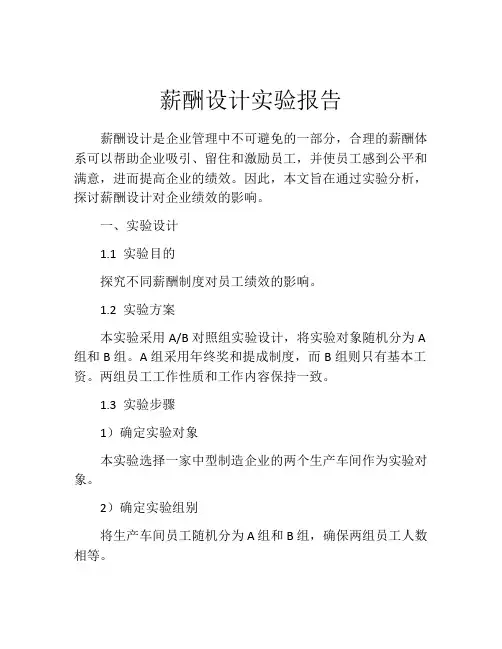 薪酬设计实验报告