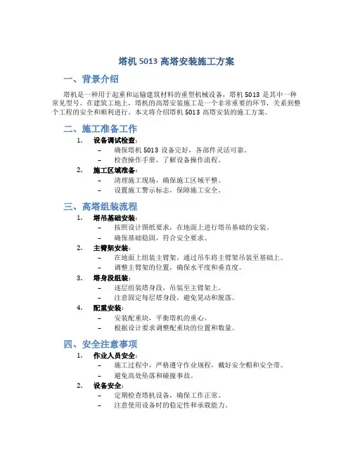 塔机5013高塔安装施工方案