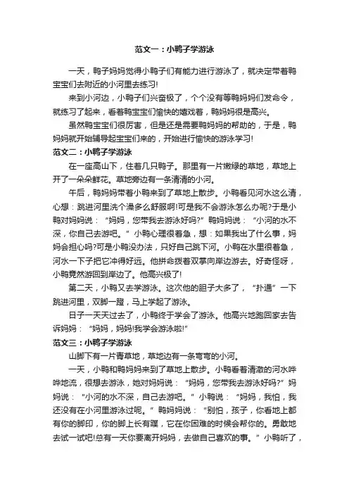 看图写话作文范文：小鸭子学游泳