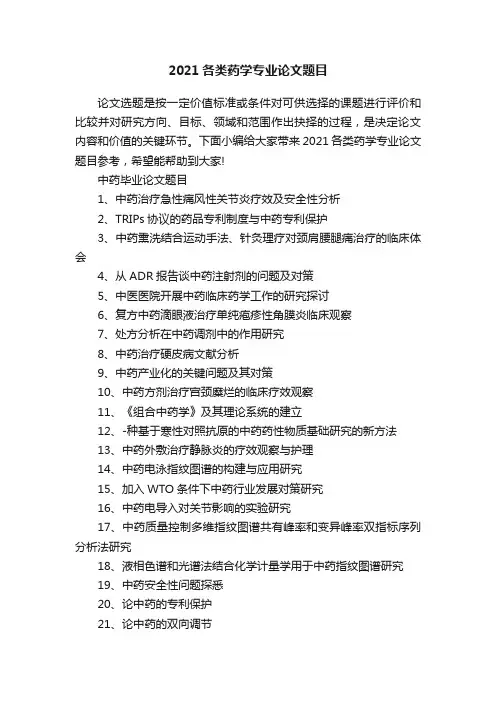 2021各类药学专业论文题目