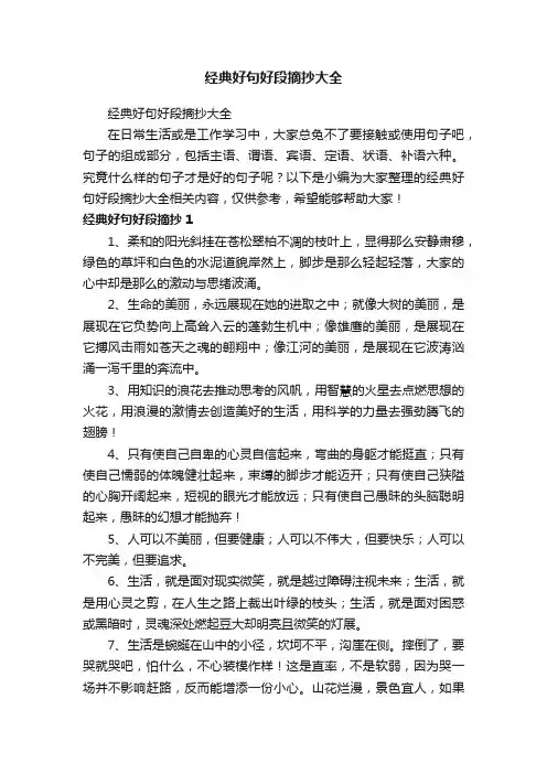 经典好句好段摘抄大全
