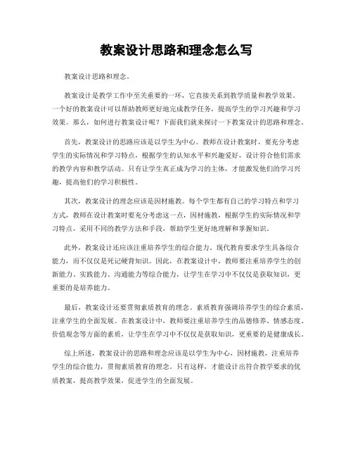 教案设计思路和理念怎么写