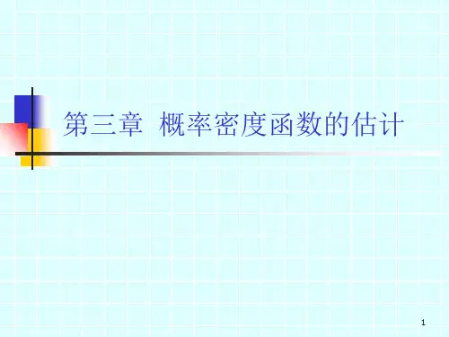 模式识别 第三章 概率估计