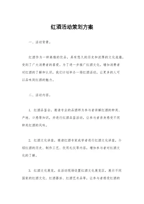 红酒活动策划方案