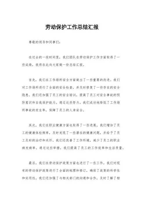 劳动保护工作总结汇报