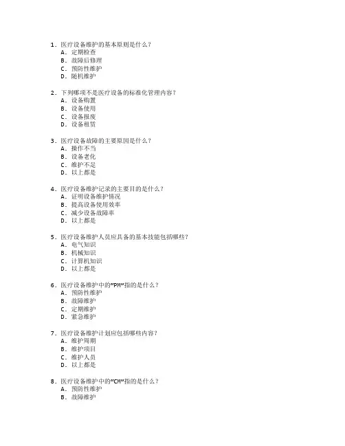 医疗技术与设备维护考试 选择题 60题