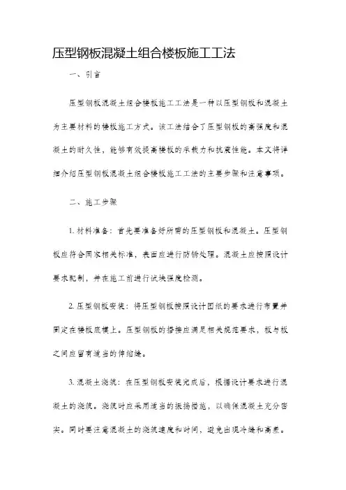 压型钢板混凝土组合楼板施工工法