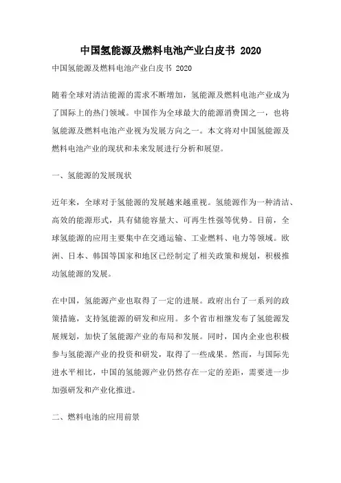 中国氢能源及燃料电池产业白皮书 2020