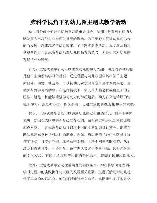 脑科学视角下的幼儿园主题式教学活动