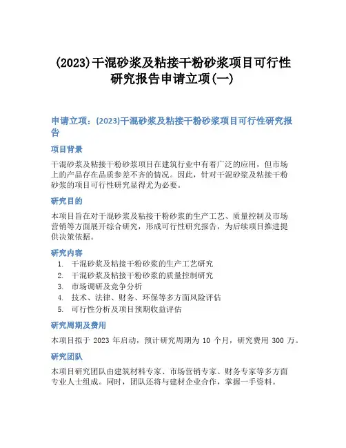 (2023)干混砂浆及粘接干粉砂浆项目可行性研究报告申请立项(一)
