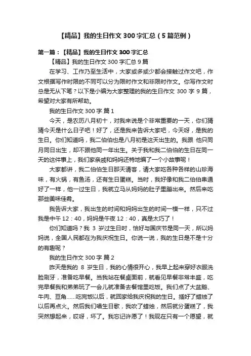【精品】我的生日作文300字汇总（5篇范例）