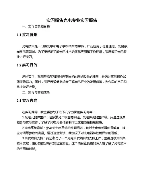 实习报告光电专业实习报告