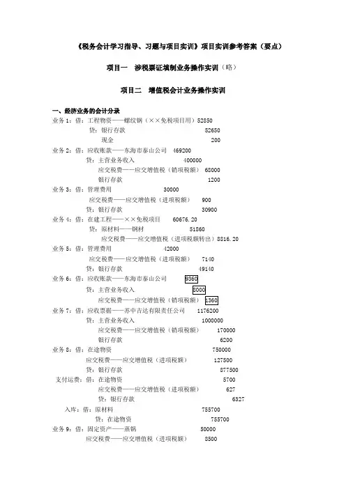 《税务会计学习指导、习题与项目实训》(第四版高教版)项目实训参考答案(要点) 梁伟样 编