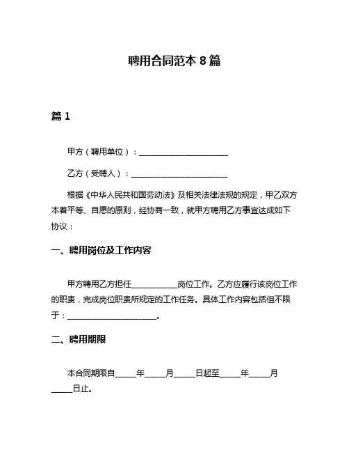 聘用合同范本8篇