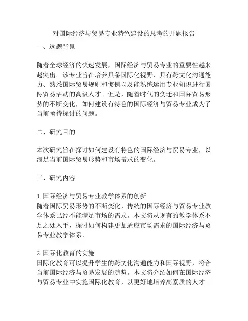 对国际经济与贸易专业特色建设的思考的开题报告