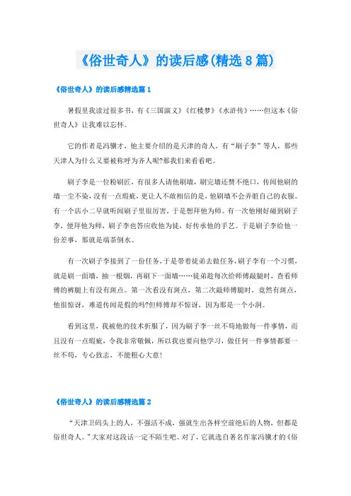 《俗世奇人》的读后感(精选8篇)