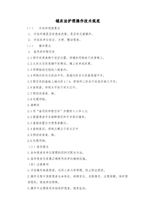 铺床法护理操作技术规范
