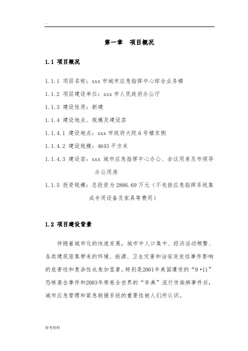 应急指挥中心建设可行性实施报告